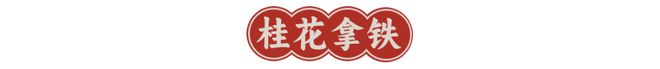 天博电竞官网APP下载请你喝咖啡！12r鲜肉饼+美式中西合璧的仙人咖啡店温州哪里找？(图2)